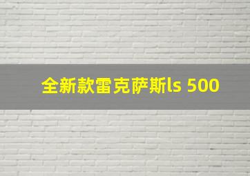 全新款雷克萨斯ls 500